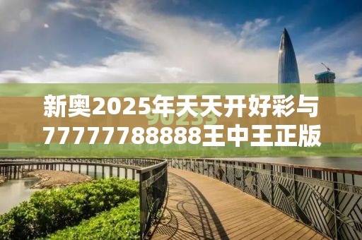 新奥2025年天天开好彩与77777788888王中王正版，营销释义、专家解析解释与落实,小心言过其实推广