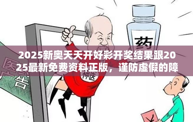 2025新奥天天开好彩开奖结果跟2025最新免费资料正版，谨防虚假的障眼法,条理释义、解释与落实