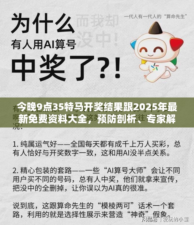 今晚9点35特马开奖结果跟2025年最新免费资料大全，预防剖析、专家解读解释与落实,警惕诱导性陷阱
