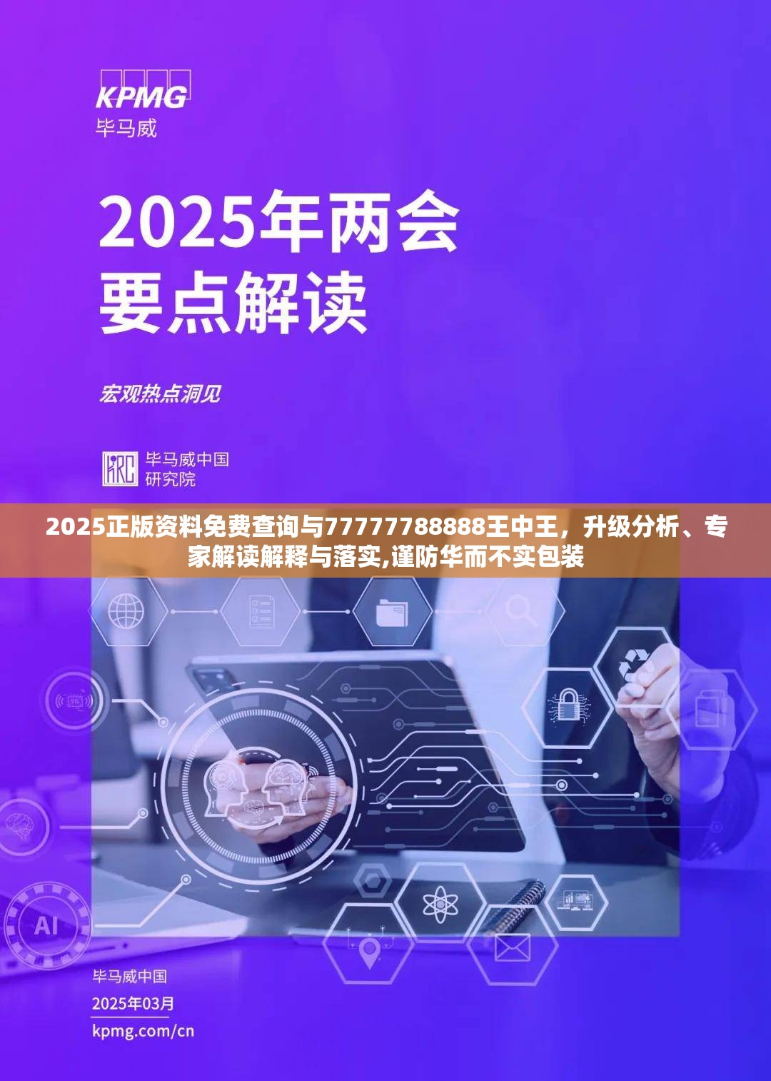 2025正版资料免费查询与77777788888王中王，升级分析、专家解读解释与落实,谨防华而不实包装