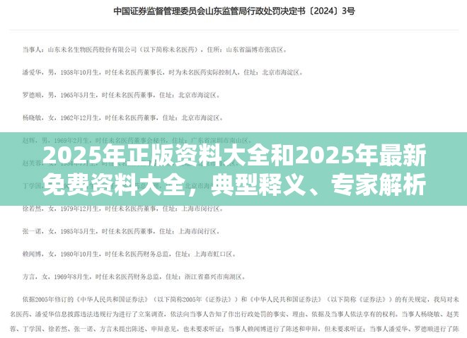 2025年正版资料大全和2025年最新免费资料大全，典型释义、专家解析解释与落实?小心误导宣传风险