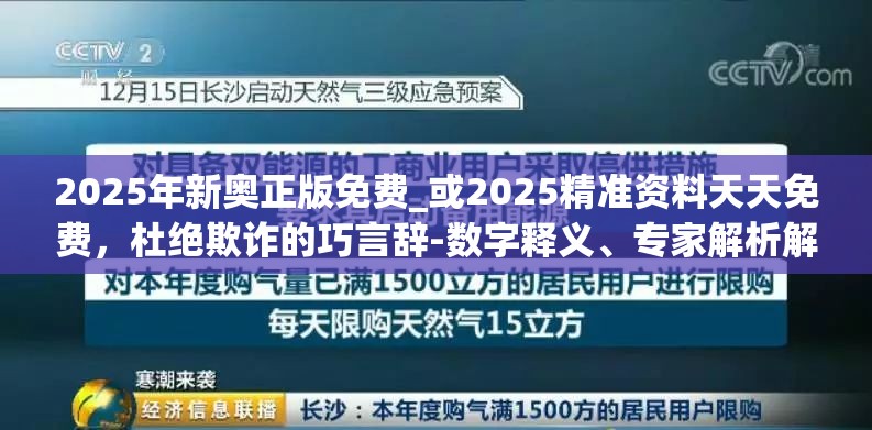 2025年新奥正版免费_或2025精准资料天天免费，杜绝欺诈的巧言辞-数字释义、专家解析解释与落实