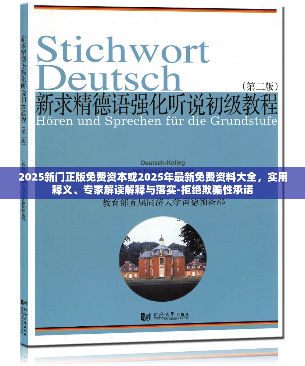 2025新门正版免费资本或2025年最新免费资料大全，实用释义、专家解读解释与落实-拒绝欺骗性承诺