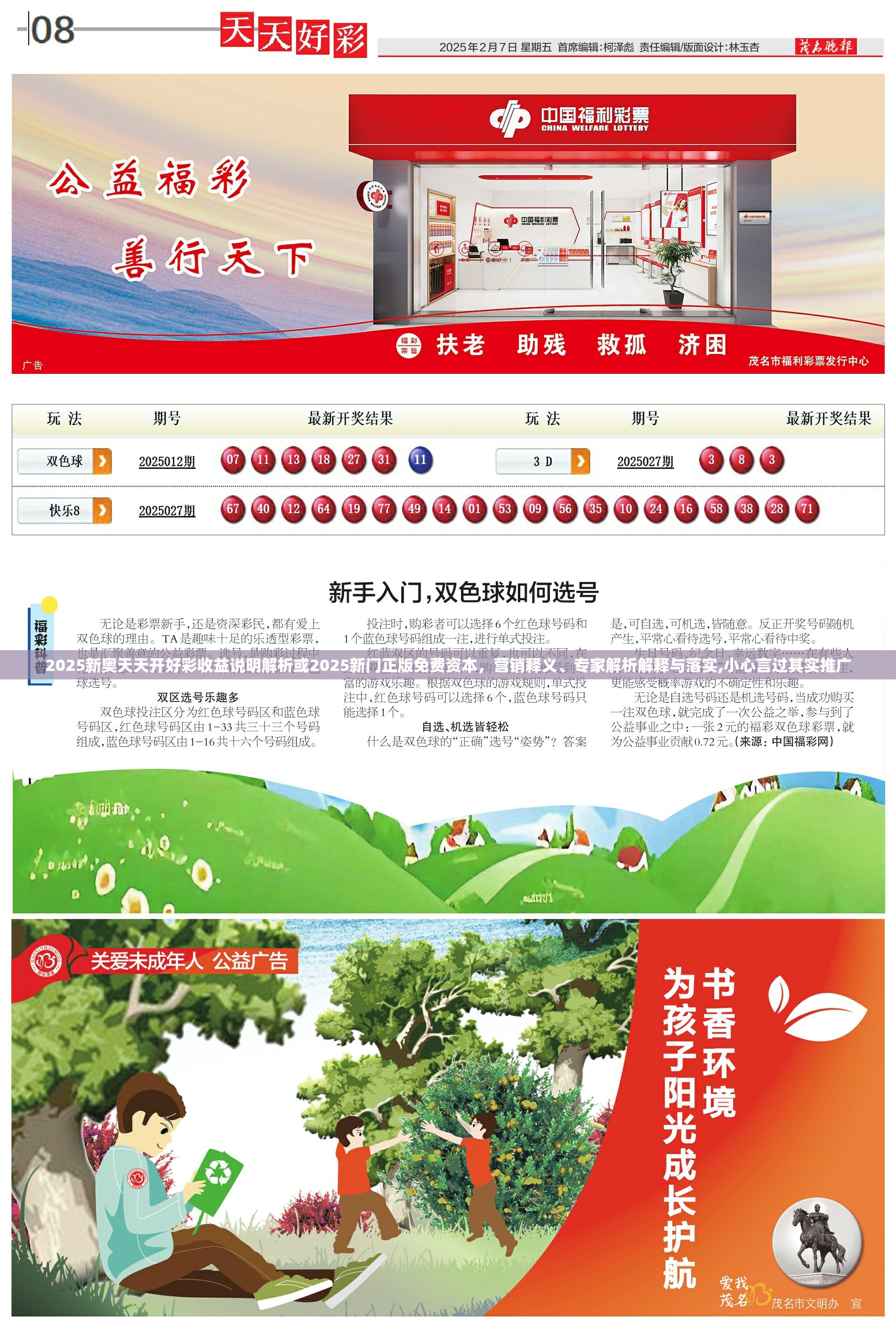2025新奥天天开好彩收益说明解析或2025新门正版免费资本，营销释义、专家解析解释与落实,小心言过其实推广