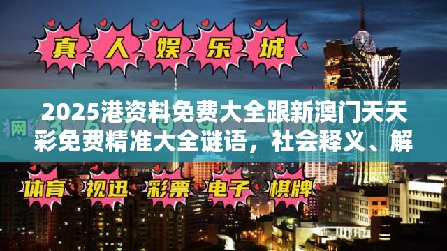 2025港资料免费大全跟新澳门天天彩免费精准大全谜语，社会释义、解释与落实-留心欺诈性广告