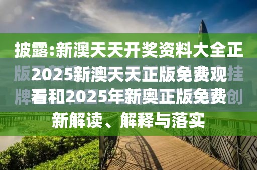 2025新澳天天正版免费观看和2025年新奥正版免费_详尽解答、专家解读解释与落实?小心虚假的陷阱