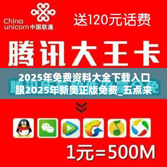 2025年免费资料大全下载入口跟2025年新奥正版免费_五点来料，透彻剖析、解释与落实-抵制不实的假包装