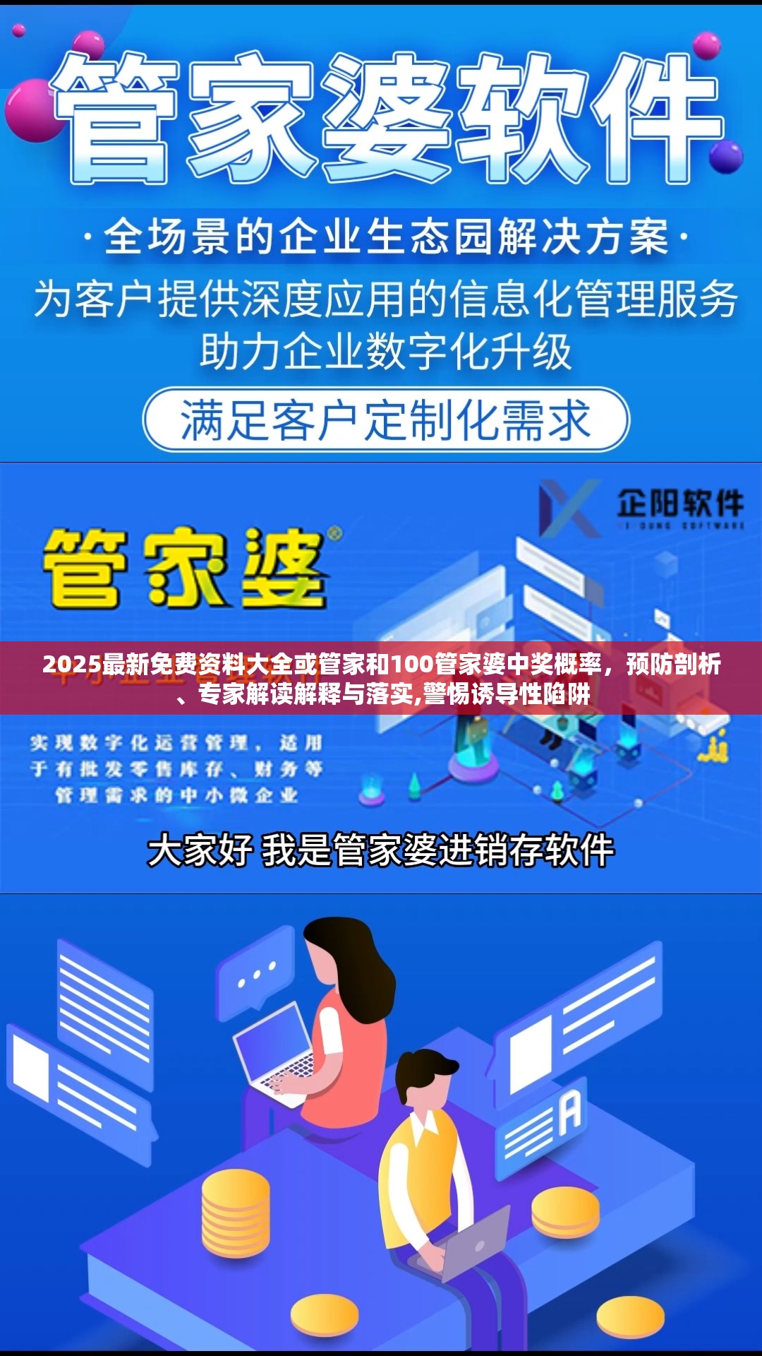 2025最新免费资料大全或管家和100管家婆中奖概率，预防剖析、专家解读解释与落实,警惕诱导性陷阱