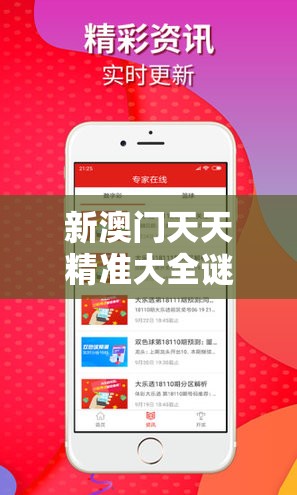 新澳门天天精准大全谜语跟2025开奖结果记录查询，留心欺诈性营销-贴切释义、专家解读解释与落实