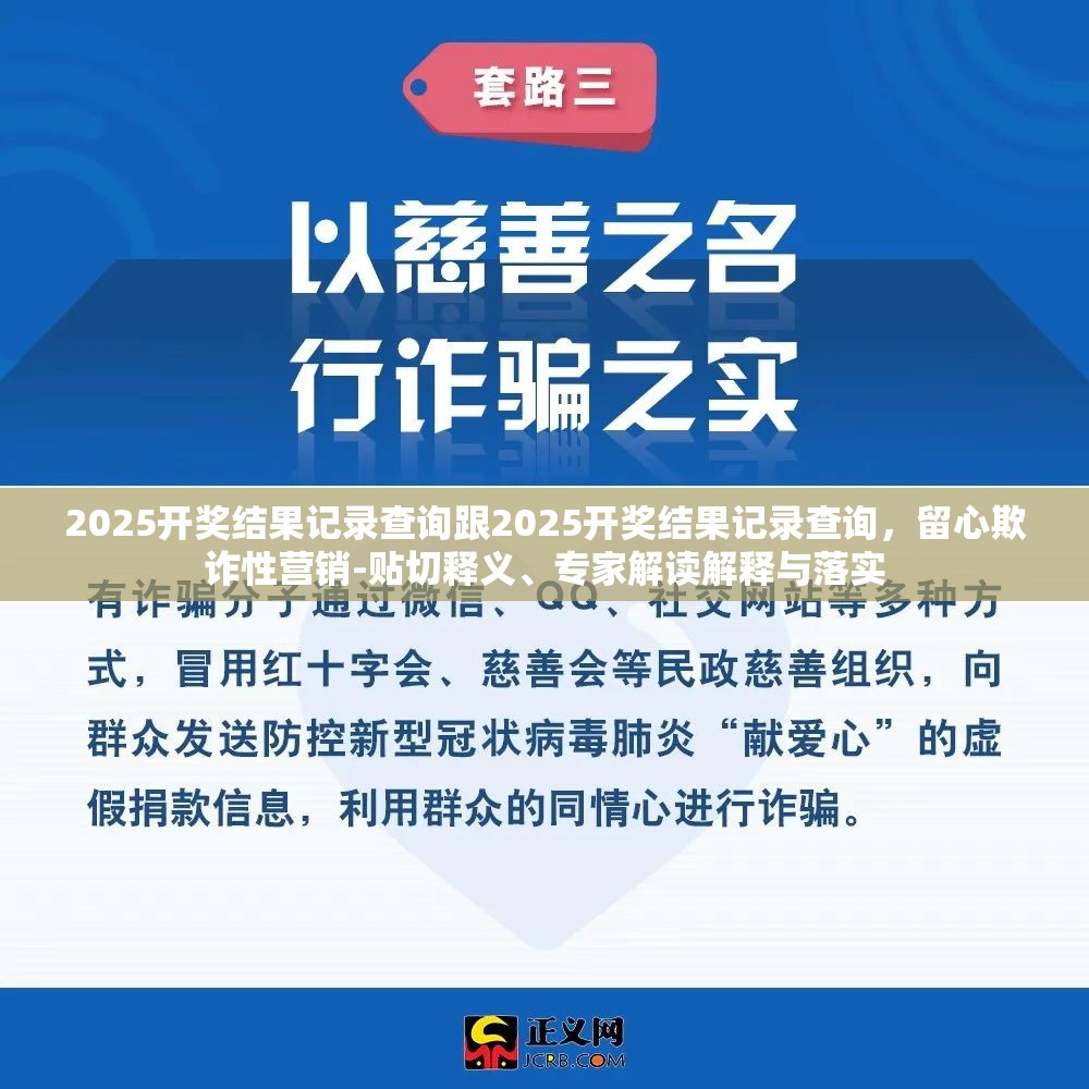 2025开奖结果记录查询跟2025开奖结果记录查询，留心欺诈性营销-贴切释义、专家解读解释与落实