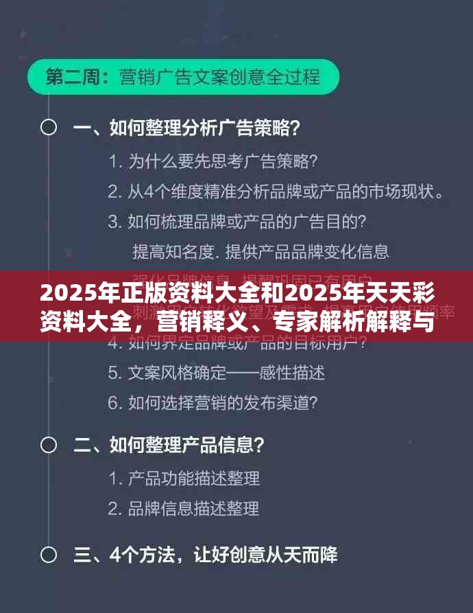 2025年正版资料大全和2025年天天彩资料大全，营销释义、专家解析解释与落实,小心言过其实推广