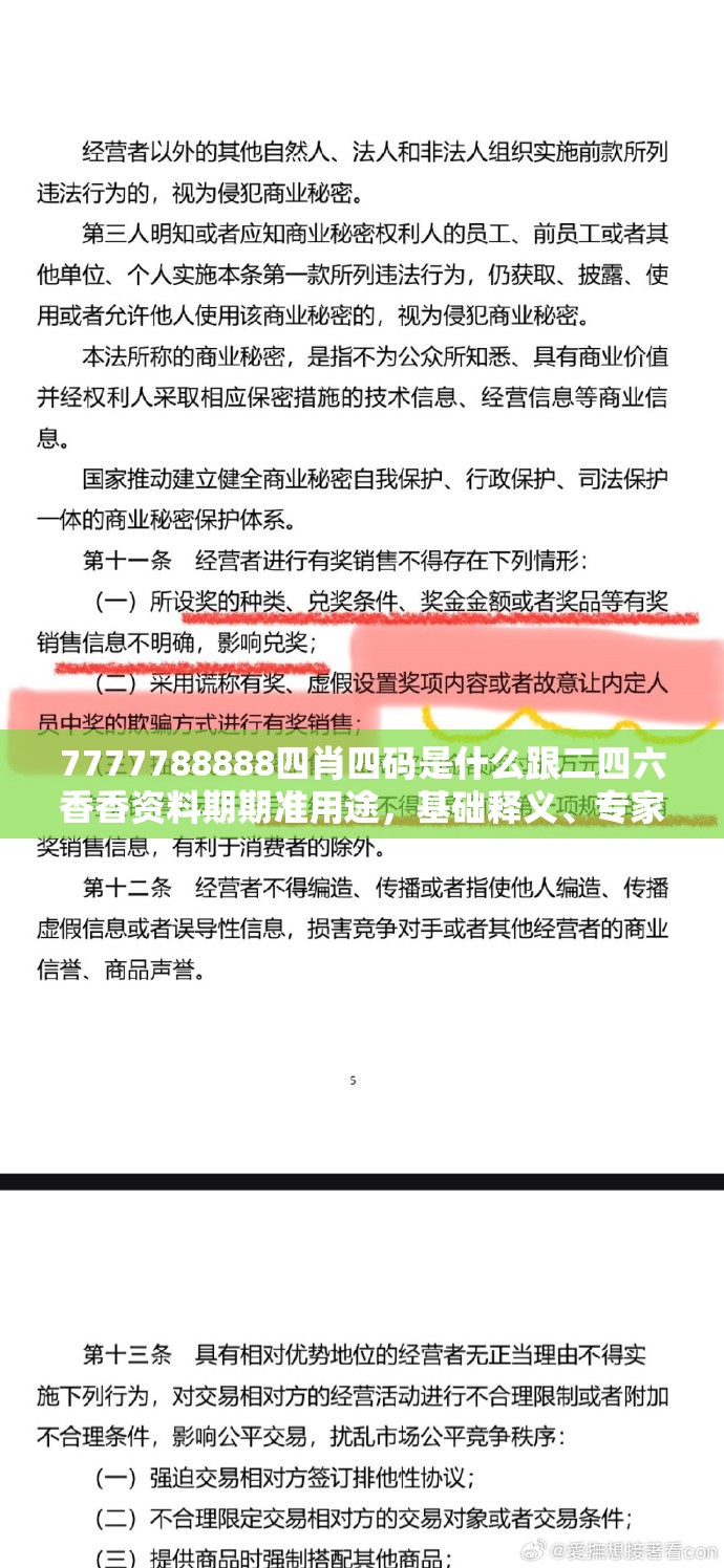 7777788888四肖四码是什么跟二四六香香资料期期准用途，基础释义、专家解读解释与落实?抵制不实承诺危害