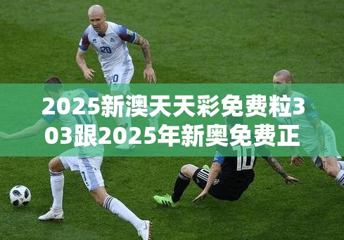 2025新澳天天彩免费粒303跟2025年新奥免费正版，改进解答、专家解析解释与落实?留心伪假宣传危害
