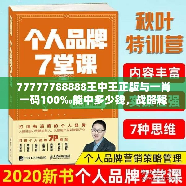 77777788888王中王正版与一肖一码100‰能中多少钱，战略释义、专家解析解释与落实,留心欺诈性营销