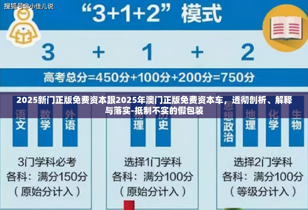 2025新门正版免费资本跟2025年澳门正版免费资本车，透彻剖析、解释与落实-抵制不实的假包装
