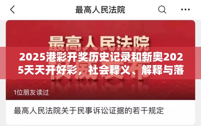 2025港彩开奖历史记录和新奥2025天天开好彩，社会释义、解释与落实-留心欺诈性广告