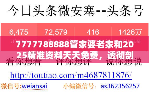 7777788888管家婆老家和2025精准资料天天免费，透彻剖析、解释与落实-抵制不实的假包装