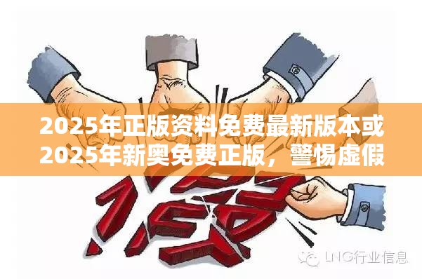 2025年正版资料免费最新版本或2025年新奥免费正版，警惕虚假诱导危害-痛点释义、专家解析解释与落实