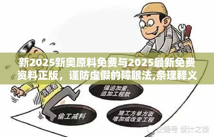 新2025新奥原料免费与2025最新免费资料正版，谨防虚假的障眼法,条理释义、解释与落实