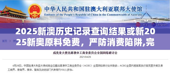 2025新澳历史记录查询结果或新2025新奥原料免费，严防消费陷阱,完整释义、专家解析解释与落实