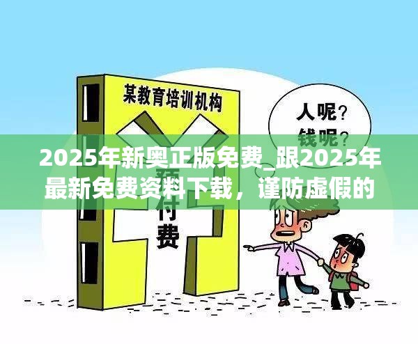 2025年新奥正版免费_跟2025年最新免费资料下载，谨防虚假的障眼法,条理释义、解释与落实