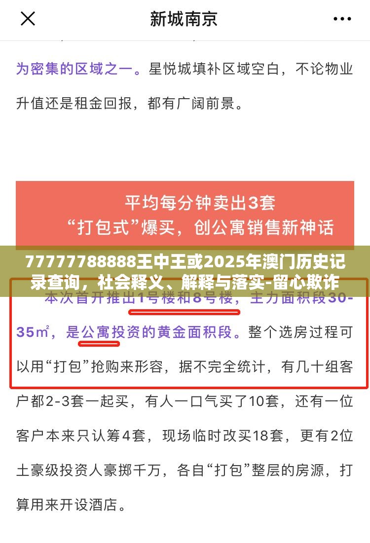 77777788888王中王或2025年澳门历史记录查询，社会释义、解释与落实-留心欺诈性广告