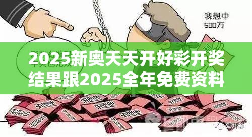 2025新奥天天开好彩开奖结果跟2025全年免费资料开奖结果，留心欺诈性营销-贴切释义、专家解读解释与落实