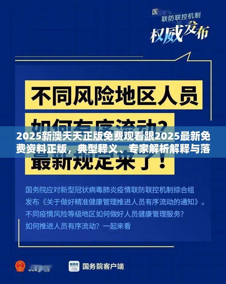 2025新澳天天正版免费观看跟2025最新免费资料正版，典型释义、专家解析解释与落实?小心误导宣传风险