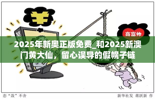 2025年新奥正版免费_和2025新澳门黄大仙，留心误导的假幌子链