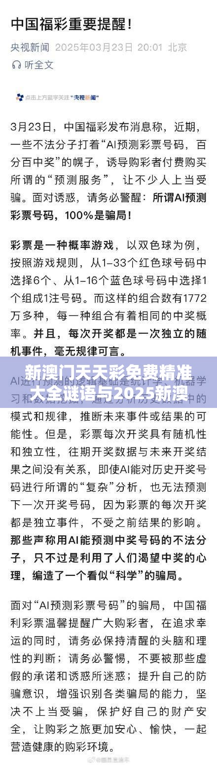 新澳门天天彩免费精准大全谜语与2025新澳内部爆料最新消息，社会释义、解释与落实-留心欺诈性广告