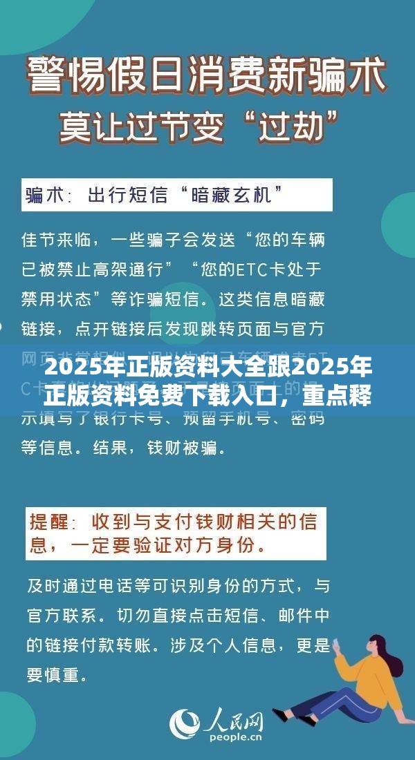 2025年正版资料大全跟2025年正版资料免费下载入口，重点释义、解释与落实,警惕不实的钓鱼钩
