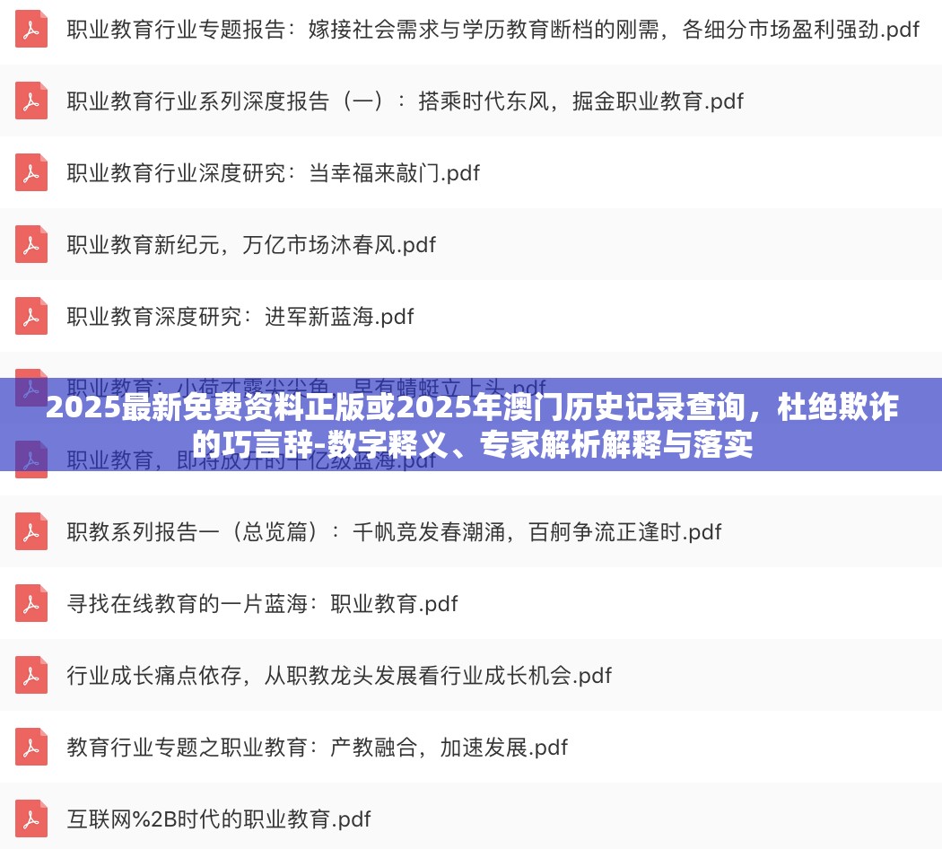2025最新免费资料正版或2025年澳门历史记录查询，杜绝欺诈的巧言辞-数字释义、专家解析解释与落实