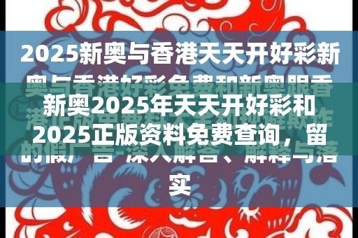 新奥2025年天天开好彩和2025正版资料免费查询，留心欺诈性营销-贴切释义、专家解读解释与落实