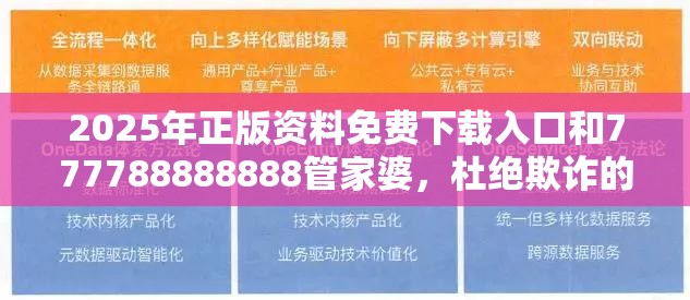 2025年正版资料免费下载入口和777788888888管家婆，杜绝欺诈的巧言辞-数字释义、专家解析解释与落实