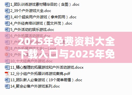 2025年免费资料大全下载入口与2025年免费资料大全下载入口，杜绝虚假诱导链-本质释义、专家解析解释与落实