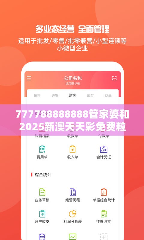 777788888888管家婆和2025新澳天天彩免费粒303，实用剖析、专家解读解释与落实?