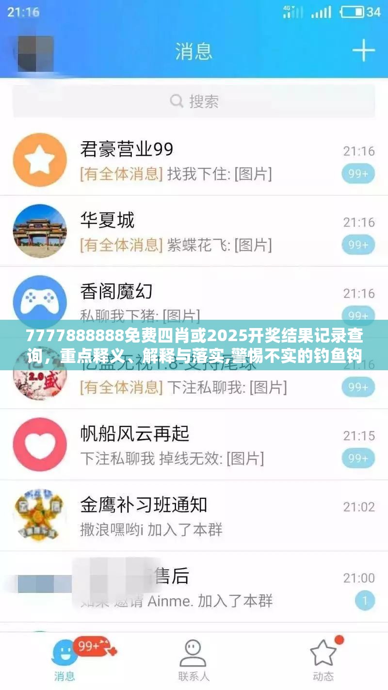 7777888888免费四肖或2025开奖结果记录查询，重点释义、解释与落实,警惕不实的钓鱼钩