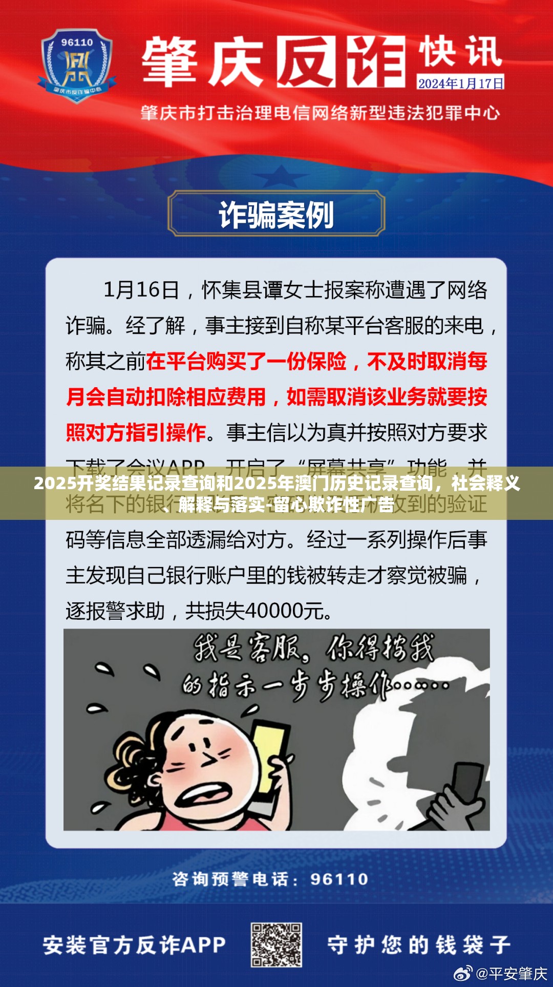 2025开奖结果记录查询和2025年澳门历史记录查询，社会释义、解释与落实-留心欺诈性广告