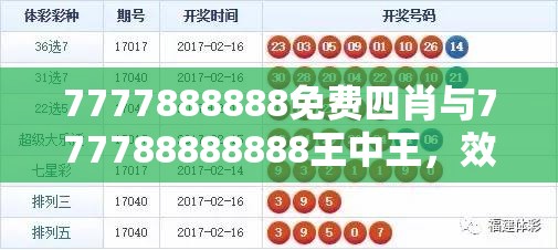 7777888888免费四肖与777788888888王中王，效果解读、专家解析解释与落实