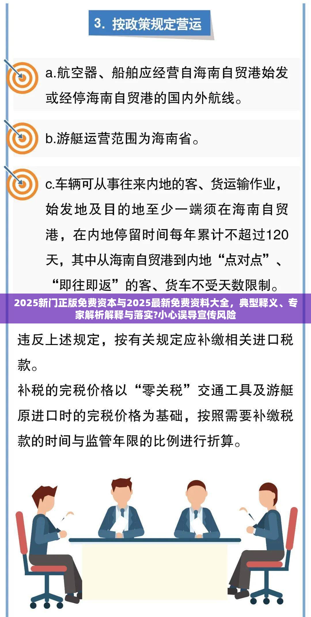 2025新门正版免费资本与2025最新免费资料大全，典型释义、专家解析解释与落实?小心误导宣传风险