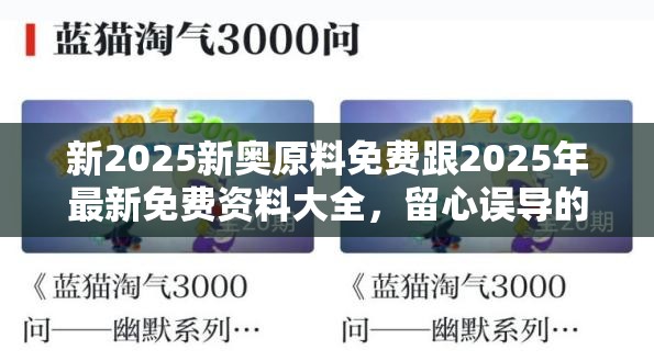 新2025新奥原料免费跟2025年最新免费资料大全，留心误导的假幌子链