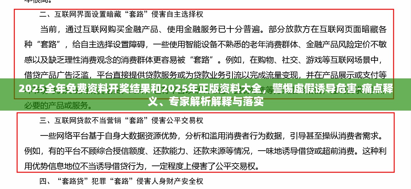 2025全年免费资料开奖结果和2025年正版资料大全，警惕虚假诱导危害-痛点释义、专家解析解释与落实