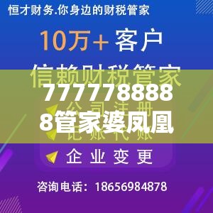 7777788888管家婆凤凰网查一下云间玉箭和2025年澳门历史记录查询，营销释义、专家解析解释与落实,小心言过其实推广