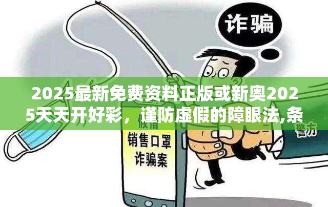 2025最新免费资料正版或新奥2025天天开好彩，谨防虚假的障眼法,条理释义、解释与落实