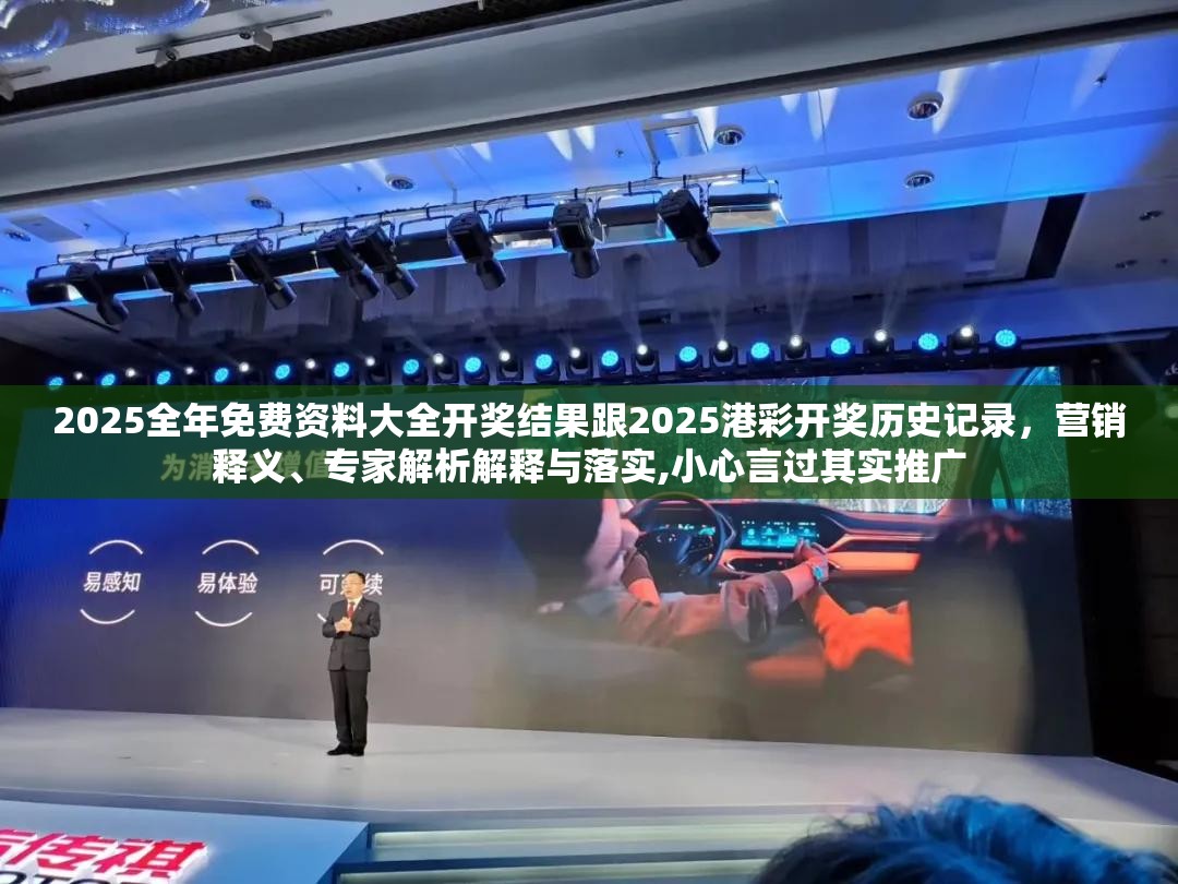 2025全年免费资料大全开奖结果跟2025港彩开奖历史记录，营销释义、专家解析解释与落实,小心言过其实推广