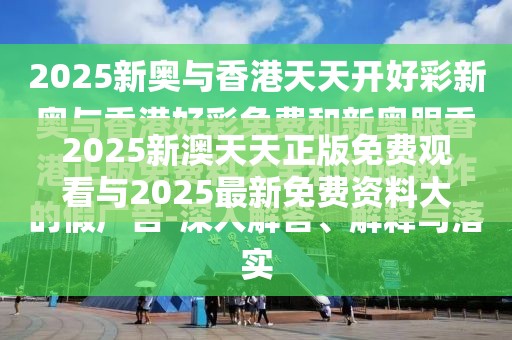 2025新澳天天正版免费观看与2025最新免费资料大全，社会释义、解释与落实-留心欺诈性广告