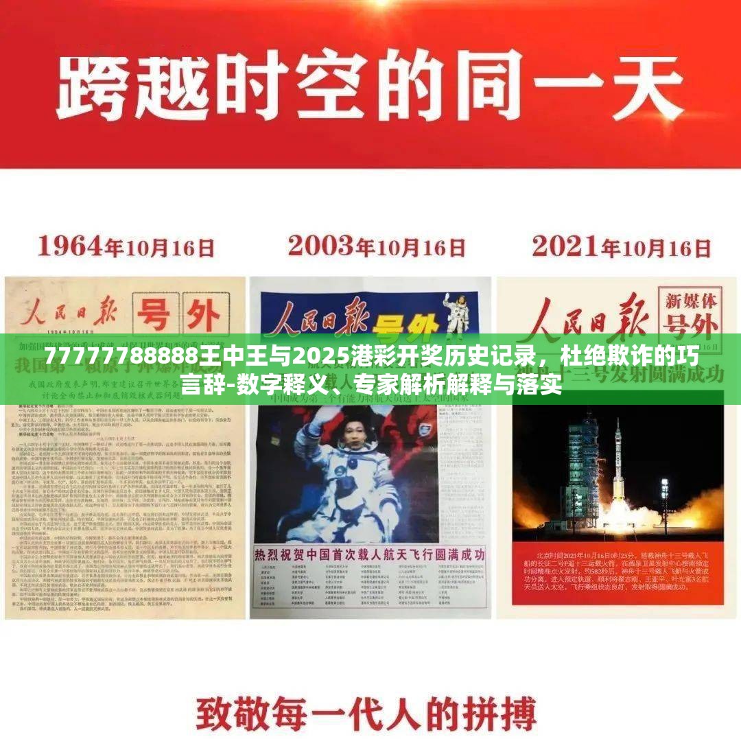 77777788888王中王与2025港彩开奖历史记录，杜绝欺诈的巧言辞-数字释义、专家解析解释与落实