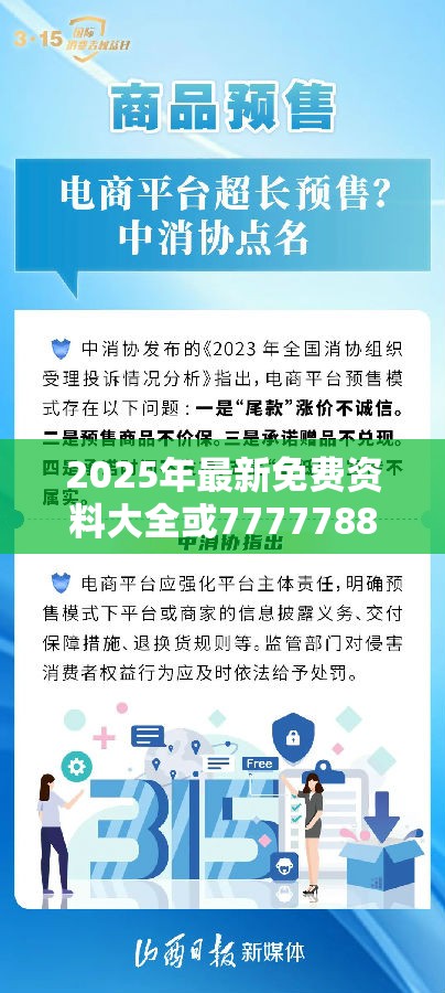 2025年最新免费资料大全或77777888888免费管家，严防消费陷阱,完整释义、专家解析解释与落实