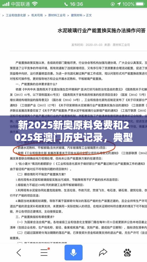 新2025新奥原料免费和2025年澳门历史记录，典型释义、专家解析解释与落实?小心误导宣传风险