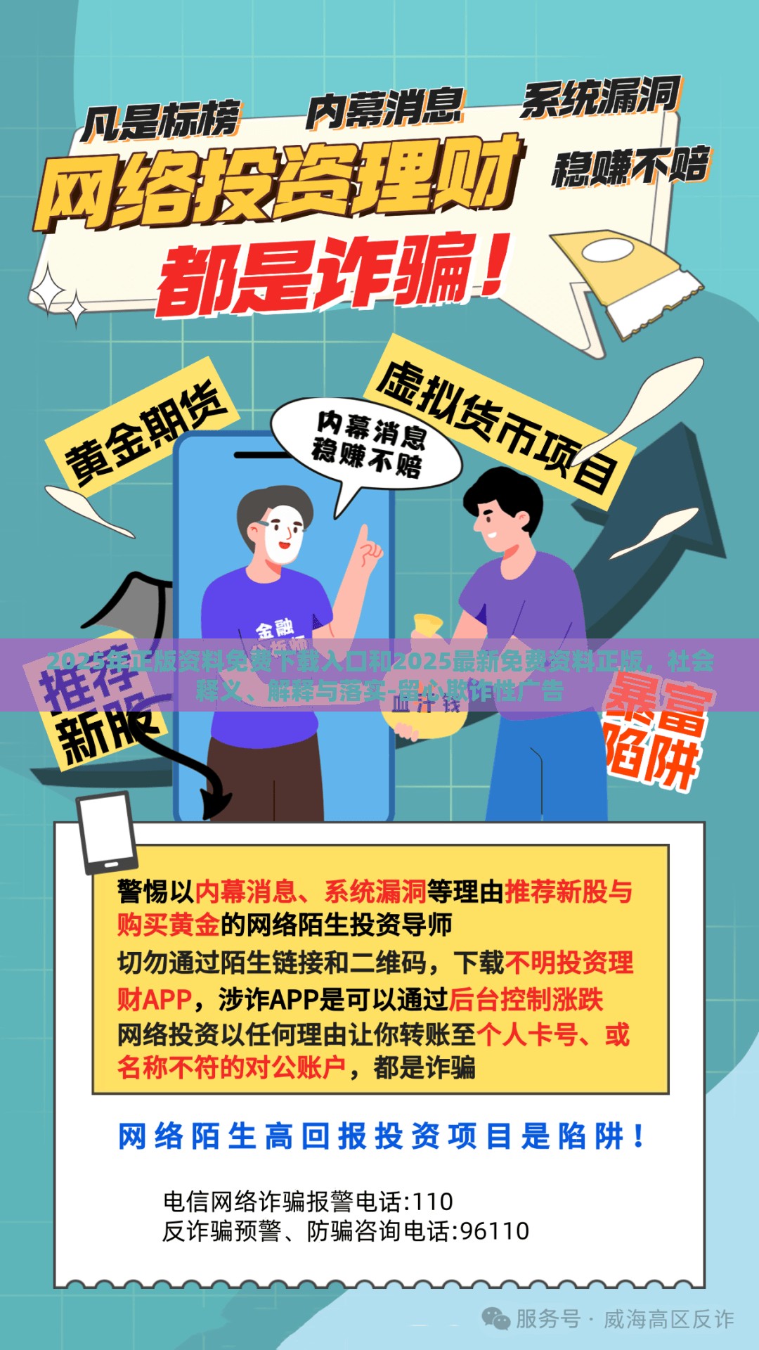 2025年正版资料免费下载入口和2025最新免费资料正版，社会释义、解释与落实-留心欺诈性广告